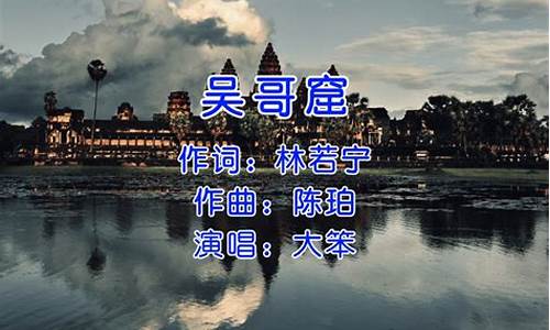 吴哥窟歌曲背景故事_吴哥窟歌曲背景故事文案