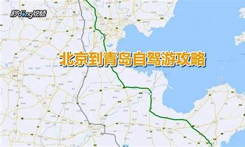 北京到青岛_北京到青岛多少公里