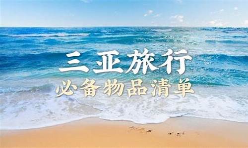 三亚旅游必备物品_三亚旅游必备物品清单