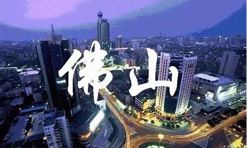 佛山是几线城市_佛山是几线城市2023